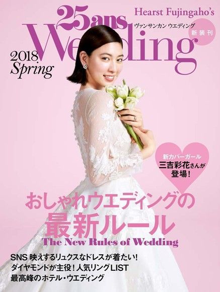  25ans Wedding 結婚準備 2018年春季號【日文版】（讀墨電子書）