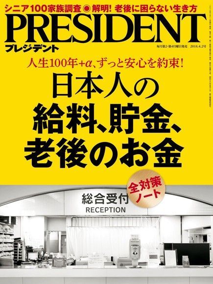  PRESIDENT 2018年4.2號 【日文版】讀墨電子書