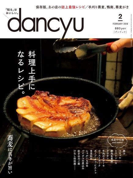  dancyu 2018年2月號 【日文版】（讀墨電子書）