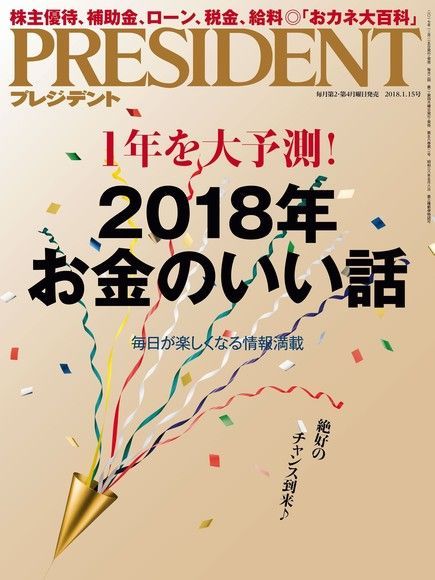  PRESIDENT 2018年1.15號 【日文版】讀墨電子書