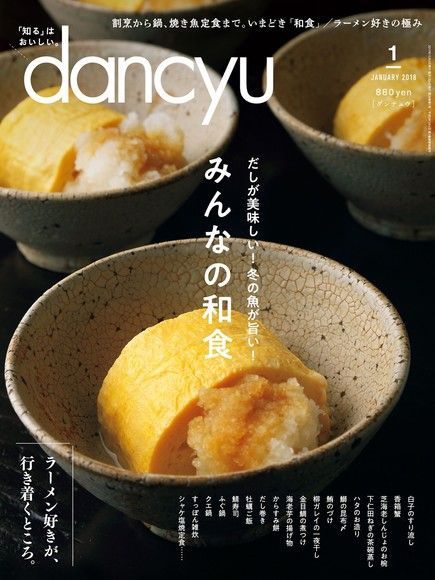  dancyu 2018年1月號 【日文版】讀墨電子書