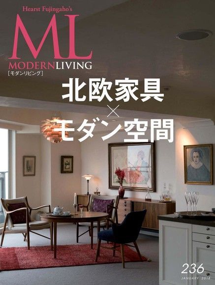  MODERN LIVING No.236【日文版】（讀墨電子書）