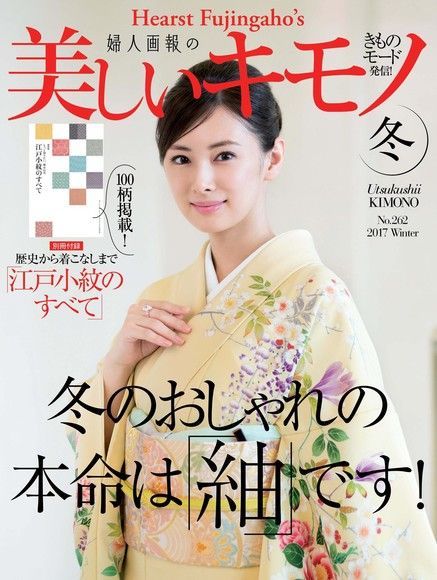  美麗的KIMONO 2017年冬季號 【日文版】（讀墨電子書）