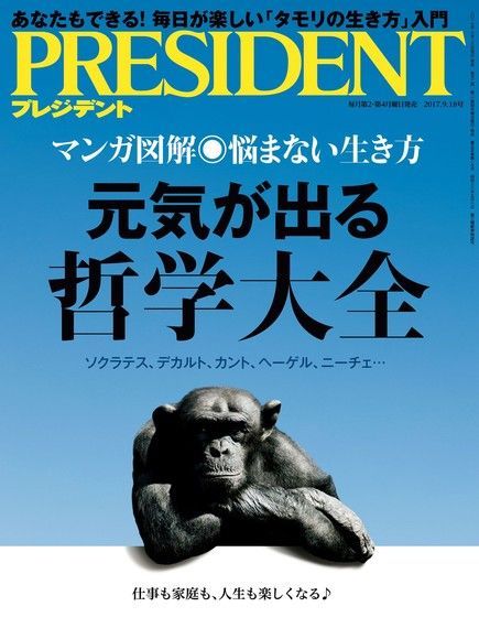  PRESIDENT 2017年9.18號 【日文版】（讀墨電子書）