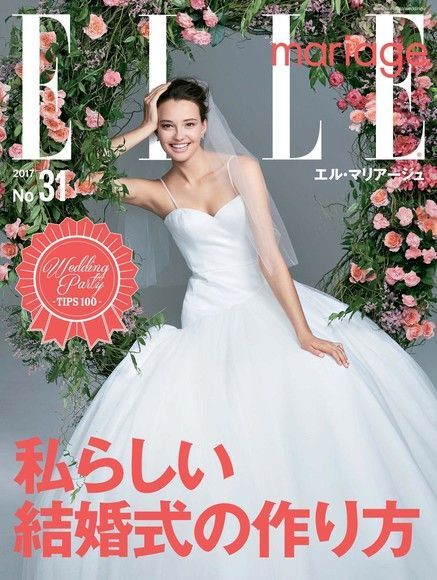  ELLE mariage No.31 【日文版】（讀墨電子書）