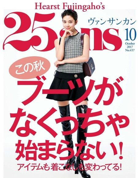 25ans 2017年10月號 【日文版】（讀墨電子書）