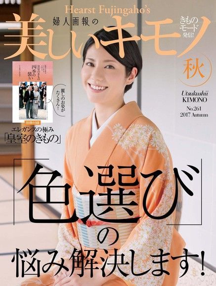  美麗的KIMONO 2017年秋季號 【日文版】讀墨電子書