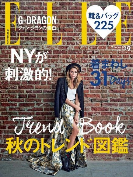  ELLE 2017年9月號 【日文版】（讀墨電子書）