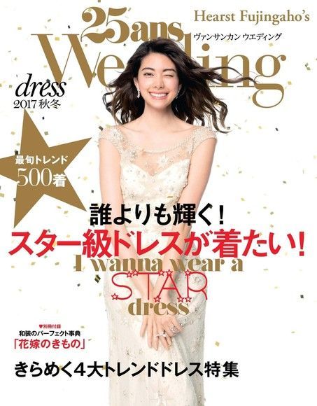 25ans Wedding 婚紗特集 2017年秋冬號【日文版】（電子書）