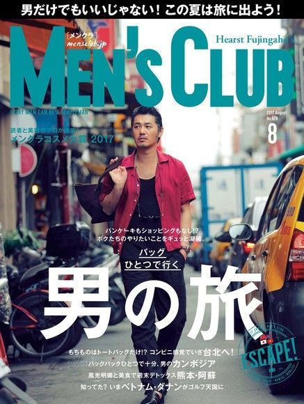  MEN’S CLUB 2017年8月號 【日文版】（讀墨電子書）