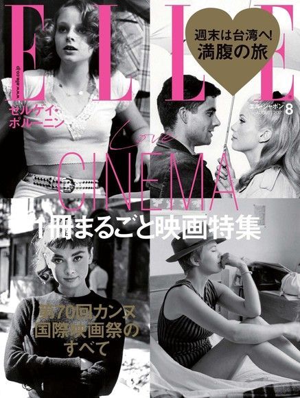 ELLE 2017年8月號 【日文版】（讀墨電子書）