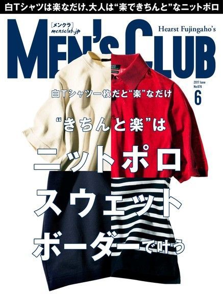  MEN’S CLUB 2017年6月號 【日文版】（讀墨電子書）