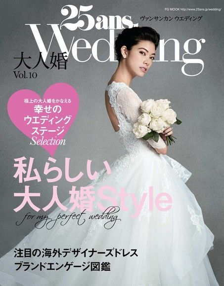 25ans Wedding 大人婚 vol.10 【日文版】讀墨電子書