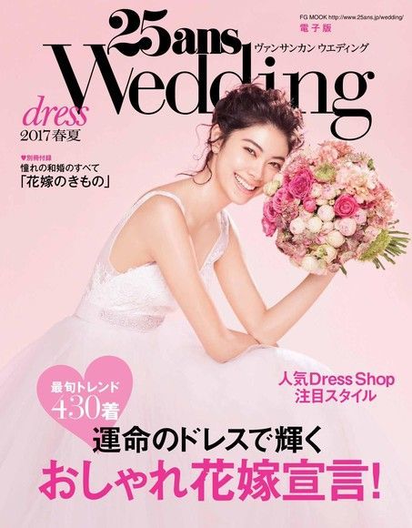  25ans Wedding 婚紗特集 2017年春夏號【日文版】（讀墨電子書）