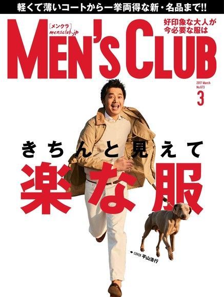  MEN’S CLUB 2017年3月號 【日文版】（讀墨電子書）