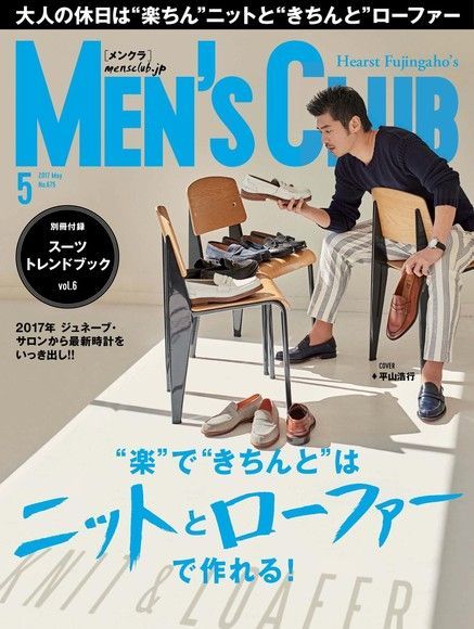 MEN’S CLUB 2017年5月號 【日文版】（讀墨電子書）