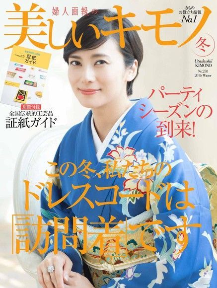  美麗的KIMONO 2016年冬季號 【日文版】讀墨電子書