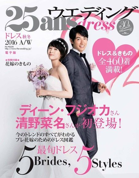  25ans Wedding 婚紗特集 2016年秋冬號 【日文版】（讀墨電子書）