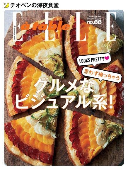  ELLE à table No.88 【日文版】（讀墨電子書）