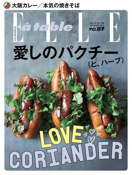  ELLE à table No.87 【日文版】（讀墨電子書）