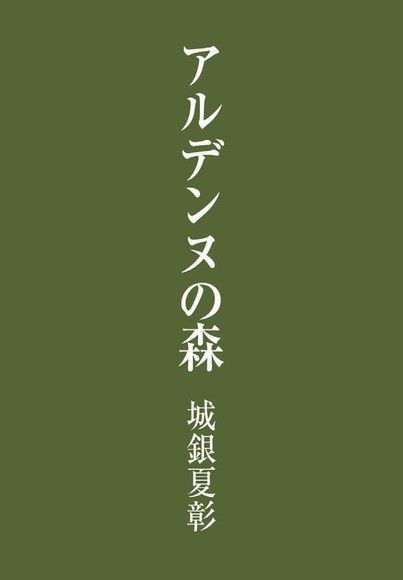  アルデンヌの森（讀墨電子書）