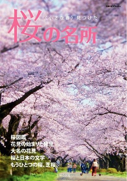  桜の名所（讀墨電子書）