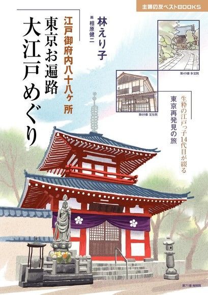 江戶御府八十八箇所 東京四國巡禮（讀墨電子書）