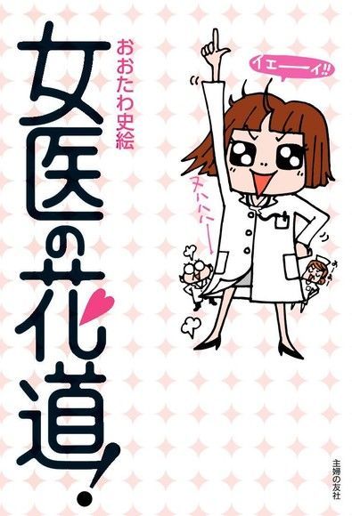 女醫花道（讀墨電子書）