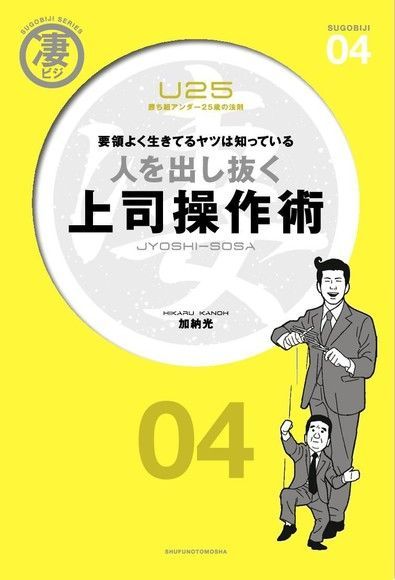  出類拔萃上司操縱術 25歲以下人生勝利組的法則（讀墨電子書）