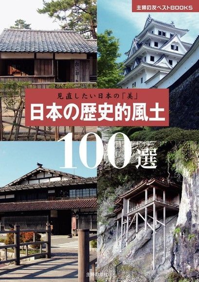  重新檢視日本的「美」 日本歷史風土百選（讀墨電子書）