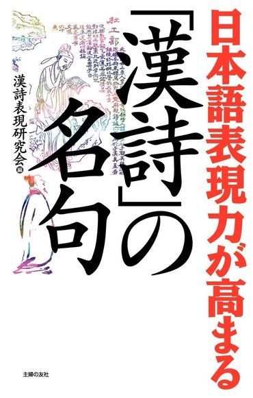  增加日文表現能力 「唐詩」的名句（讀墨電子書）