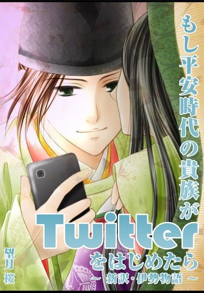 如果平安時代的貴族用Twitter~新譯伊勢物語~讀墨電子書