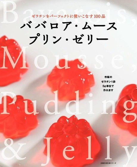 巴伐利亞布丁、慕斯、布丁、果凍（日文書）（讀墨電子書）