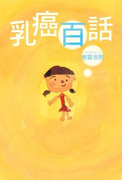 乳癌百話日文書讀墨電子書