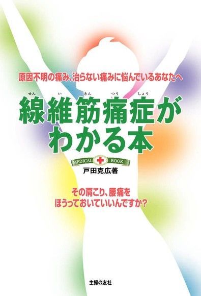 全盤了解纖維肌痛症候群Fibromyalgia日文書讀墨電子書