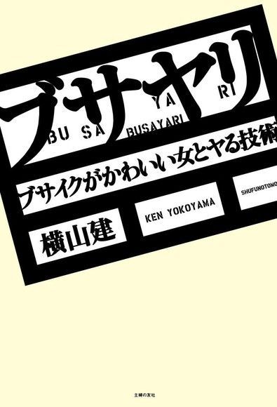  醜男出頭天~醜男也可以追到女朋友（日文書）（讀墨電子書）