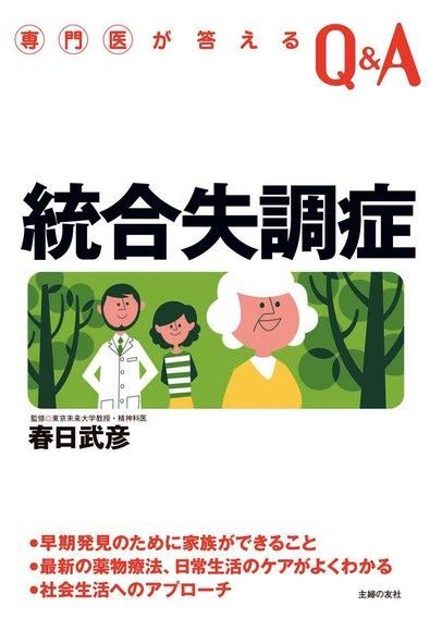 專業醫師解答 精神分裂症（日文書）（電子書）