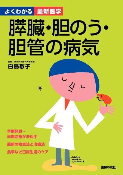 胰臟膽囊膽管的疾病日文書讀墨電子書