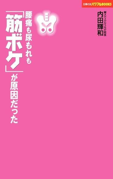 「肌肉不足」是腰痛及漏尿的原因（日文書）（讀墨電子書）