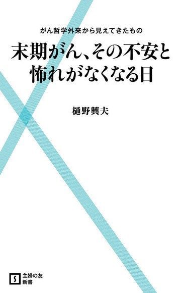 不再懼怕末期癌症（日文書）（讀墨電子書）