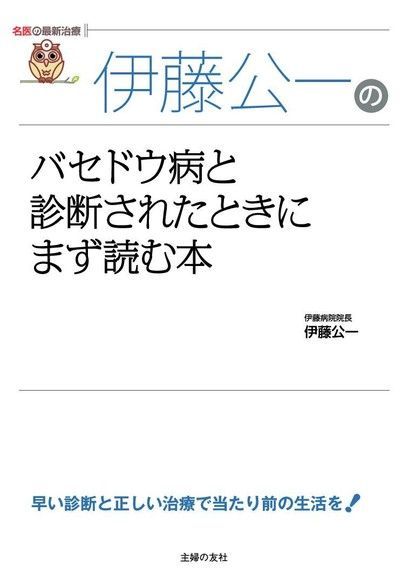 伊藤公一的潛在性甲狀腺功能亢進症及確診後必讀的書（日文書）（電子書）