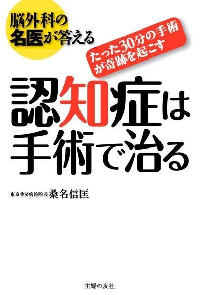 腦外科的名醫來解答 癡呆症的手術治療法（日文書）（讀墨電子書）