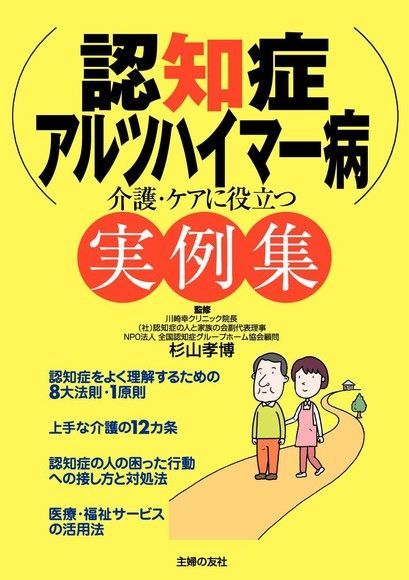  癡呆症、阿茲海默症的照護實例集（日文書）（讀墨電子書）