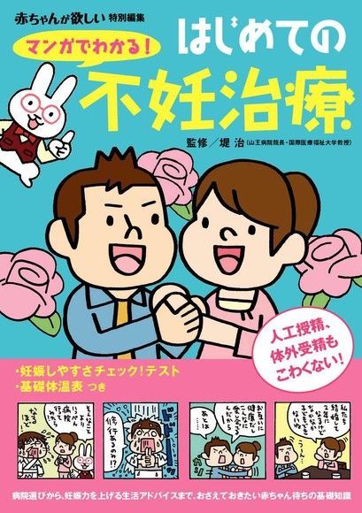  漫畫解說 首次的不孕症治療（日文書）（讀墨電子書）