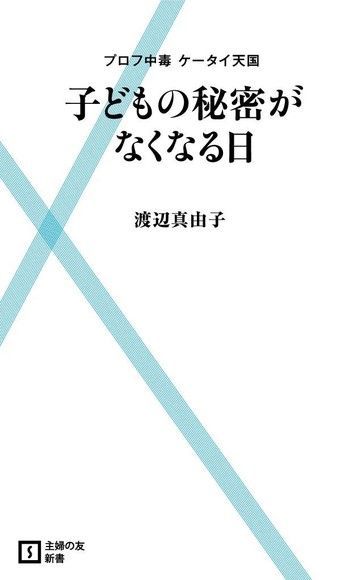  個人網頁中毒 沒有秘密的手機世界（日文書）（讀墨電子書）