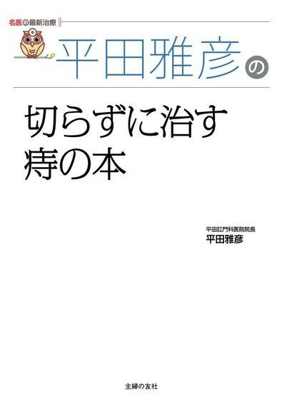 平田雅彥的不開刀能痊癒的痔瘡書（日文書）（讀墨電子書）