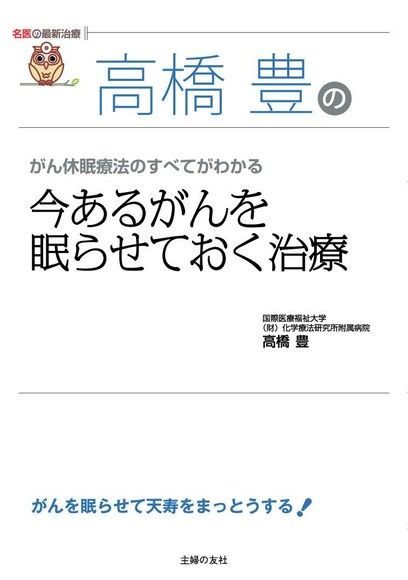 Readmoo 讀墨 高橋豐的讓癌症永遠沉睡治療法日文書讀墨電子書