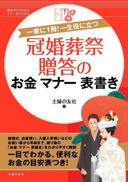 冠婚葬祭事典 紅白包的金額、禮儀（日文書）（讀墨電子書）