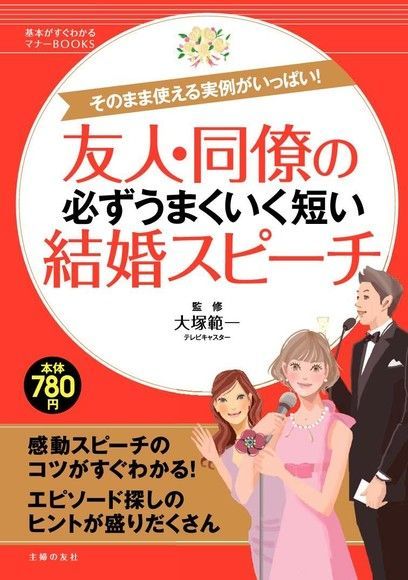  朋友及同事都能上手的簡短婚禮感言（日文書）（讀墨電子書）