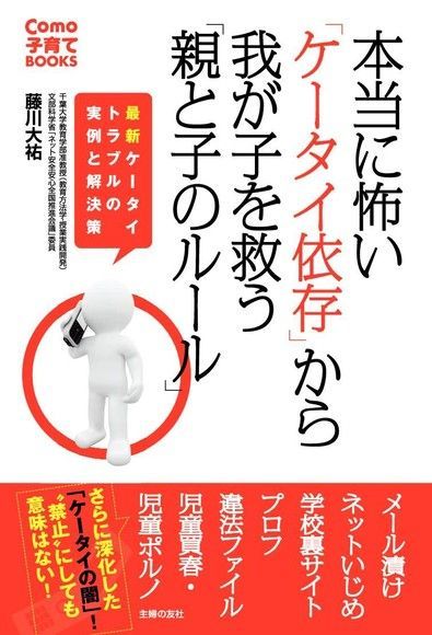 拯救「手機沉迷」孩子的 「親子守則」（日文書）（讀墨電子書）